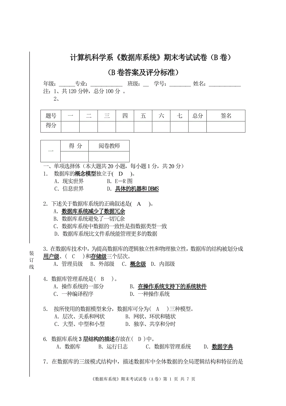 《数据库系统》期末考试试卷(B卷)-答案_第1页