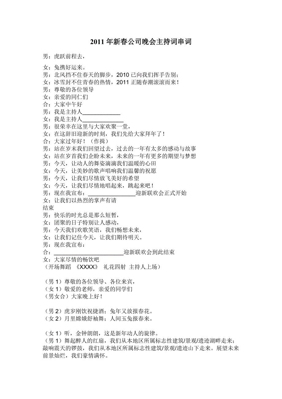 2011年新春公司晚会主持词串词_第1页