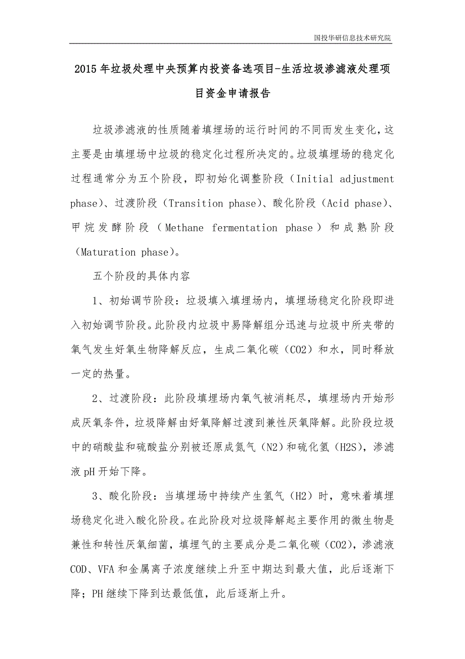 2015年垃圾处理中央预算内投资备选项目-生活垃圾渗滤液处理项目资金申请报告_第1页