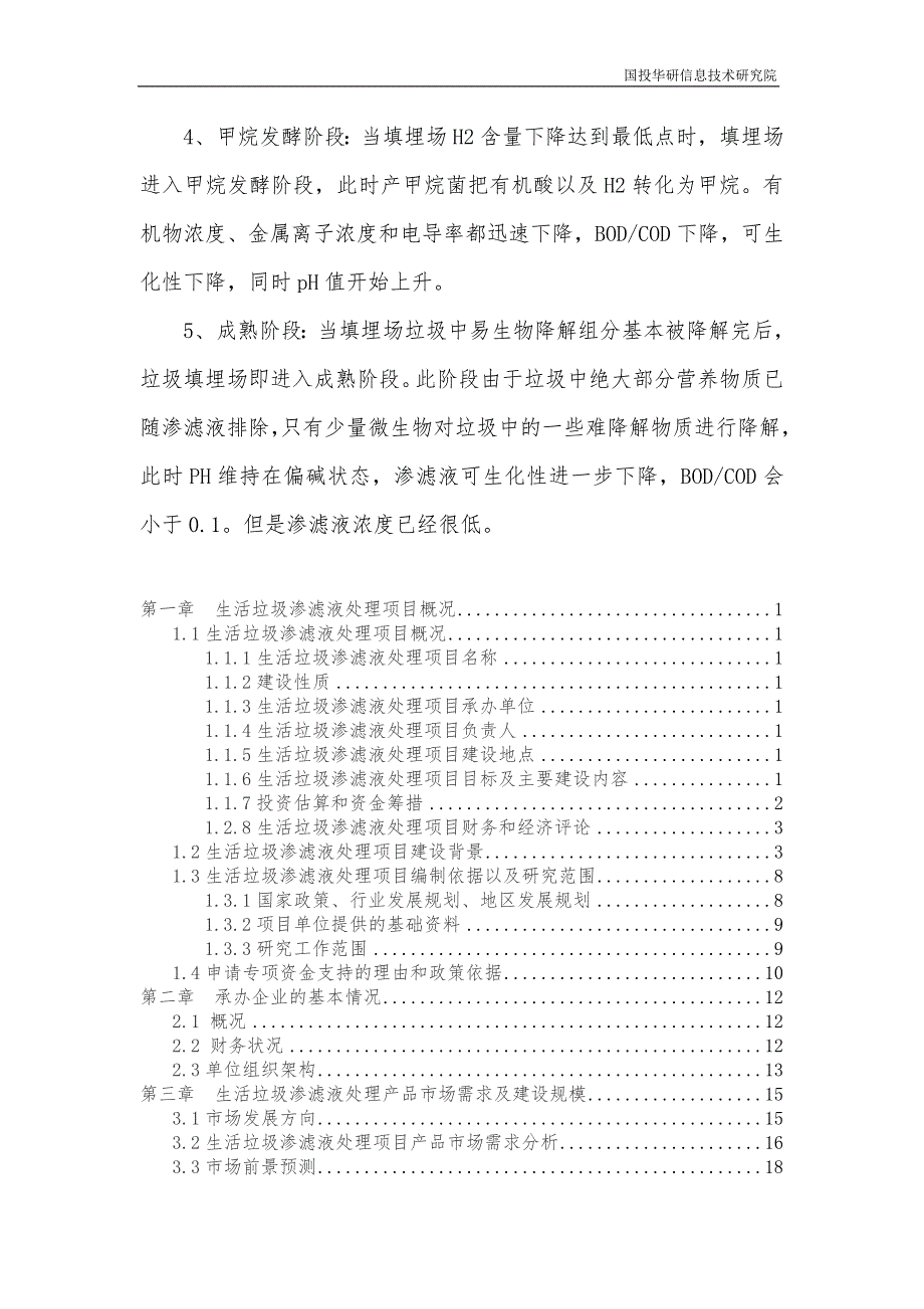 2015年垃圾处理中央预算内投资备选项目-生活垃圾渗滤液处理项目资金申请报告_第2页