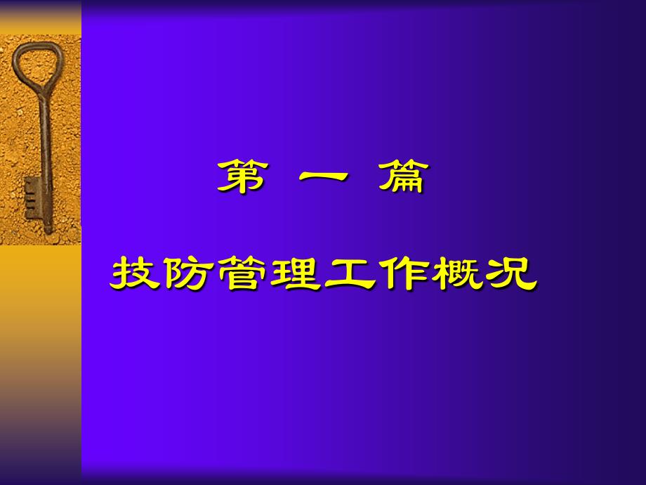 技防管理与工程验收_第3页