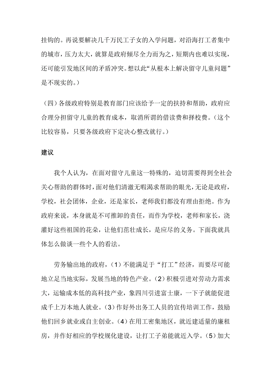 关爱留守儿童的思考 (2)_第4页