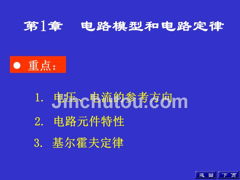 哈尔滨工程大学电路基础课件1_第1页