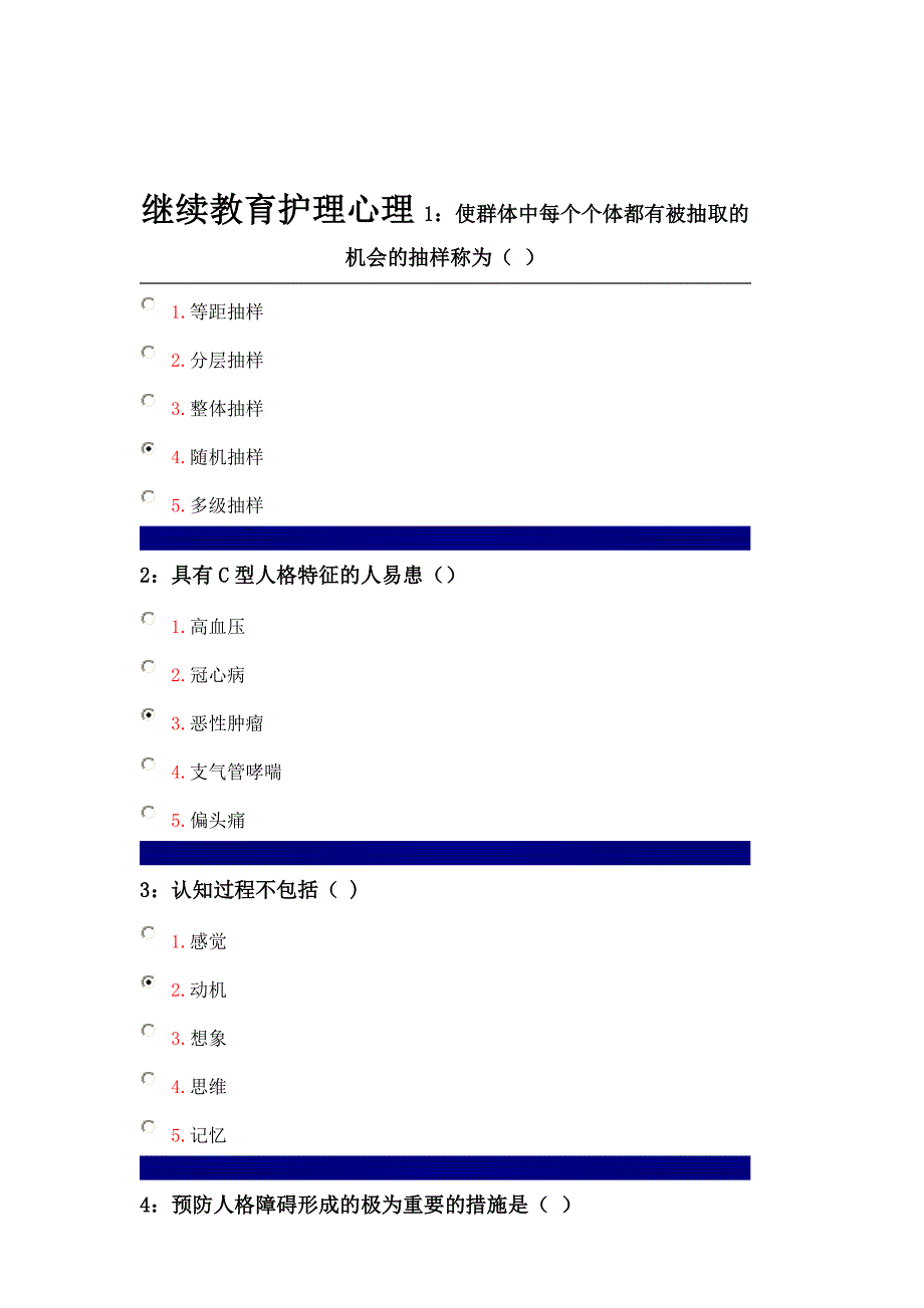 继续教育护理心理带答案_第1页