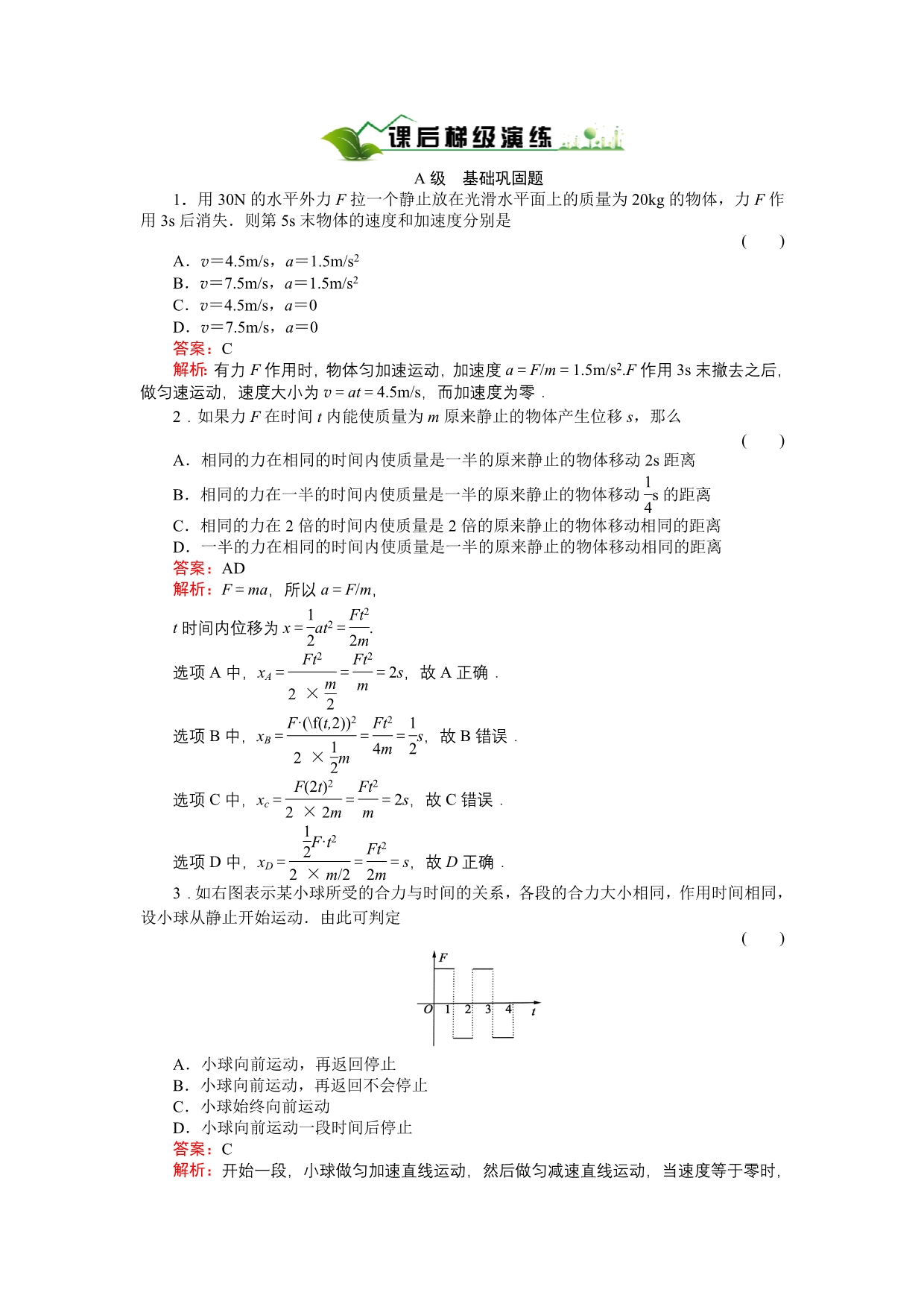 《绿色通道》人教版物理必修1课后梯级演练4-6_第1页