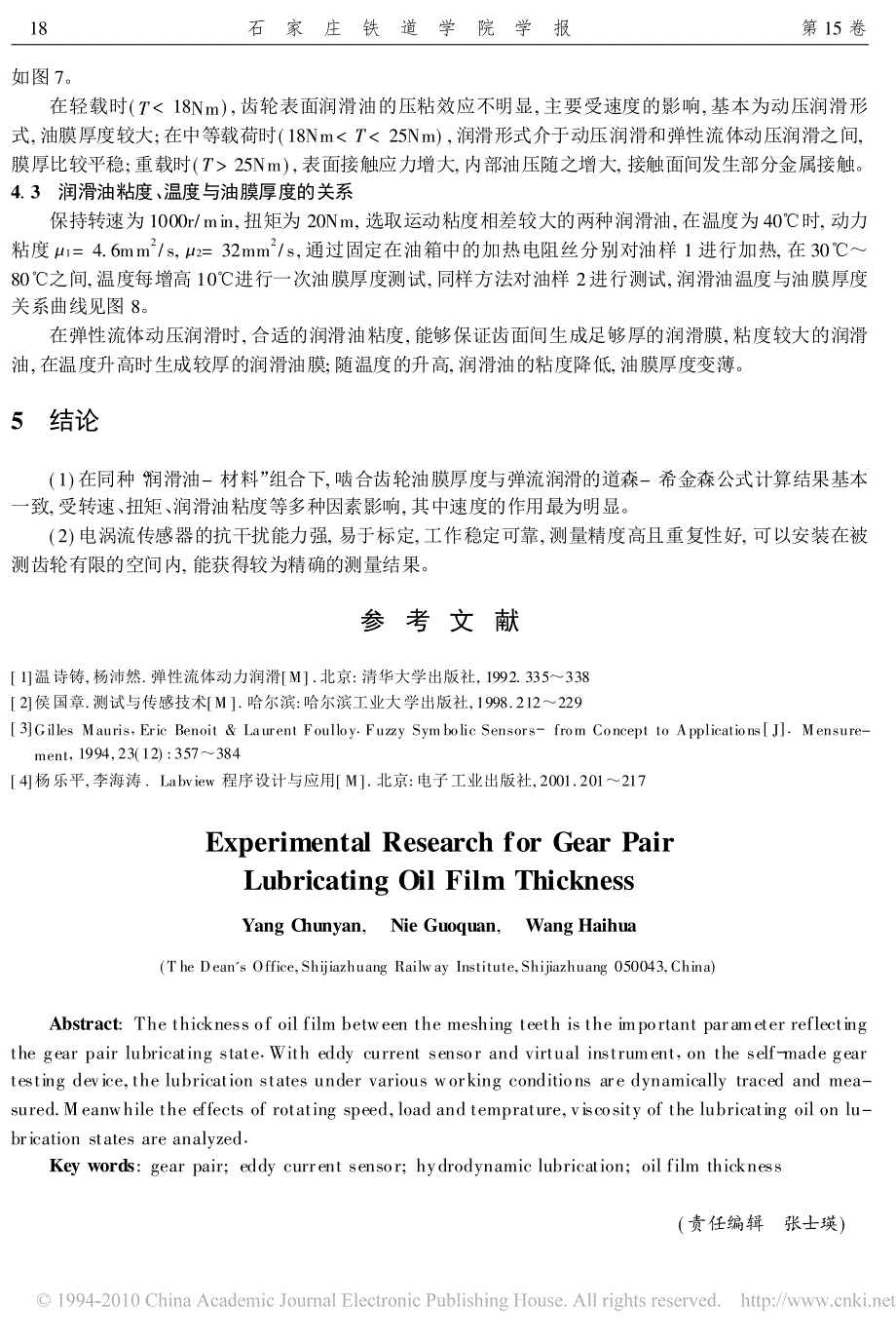 齿轮副润滑油膜厚度的实验研究_第4页