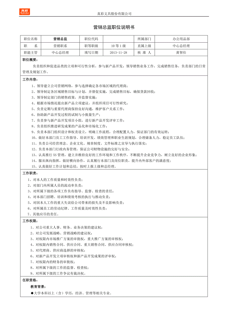 办公用品部职位说明书-V1.0_第1页