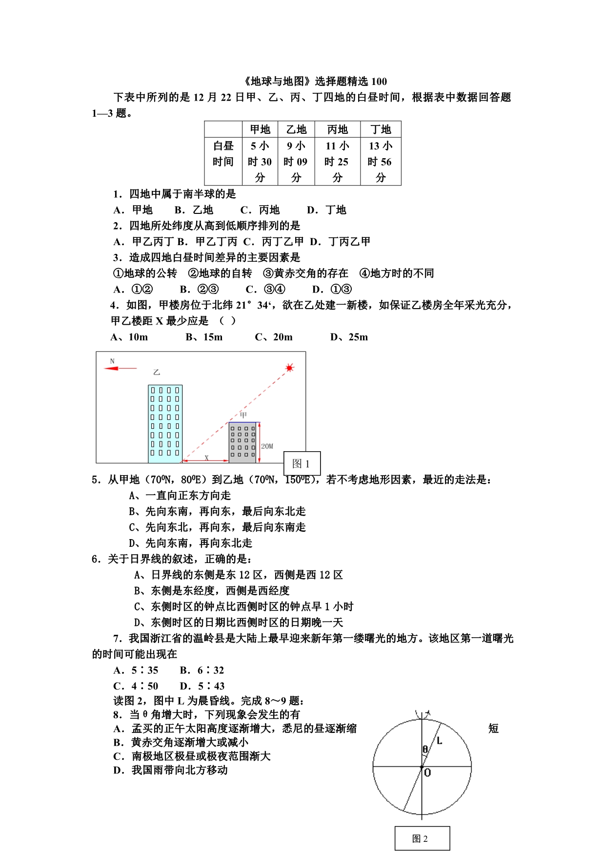 2013届高考一轮复习地理试题习题练习题考试题高三《地球与地图》选择题精选100_第1页