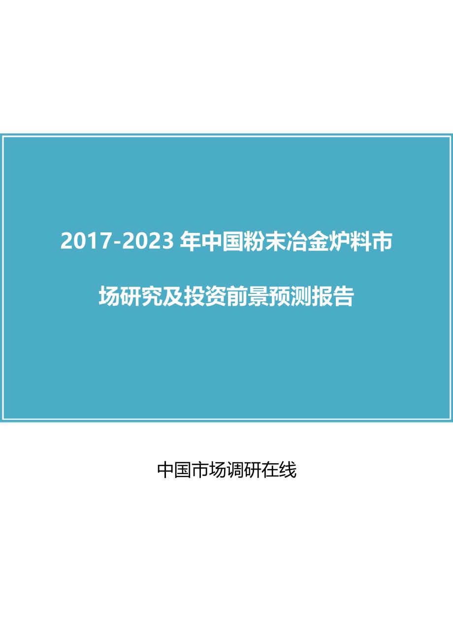 中国粉末冶金炉料市场研究报告_第1页