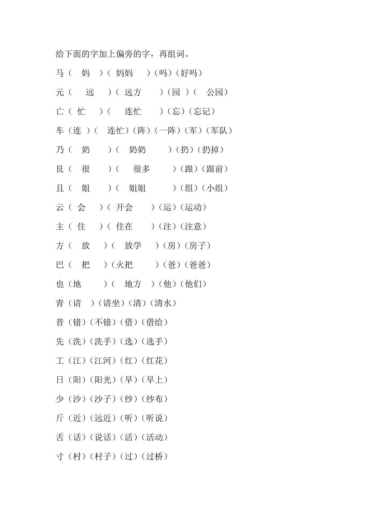 给下面的字加上偏旁的字_第1页
