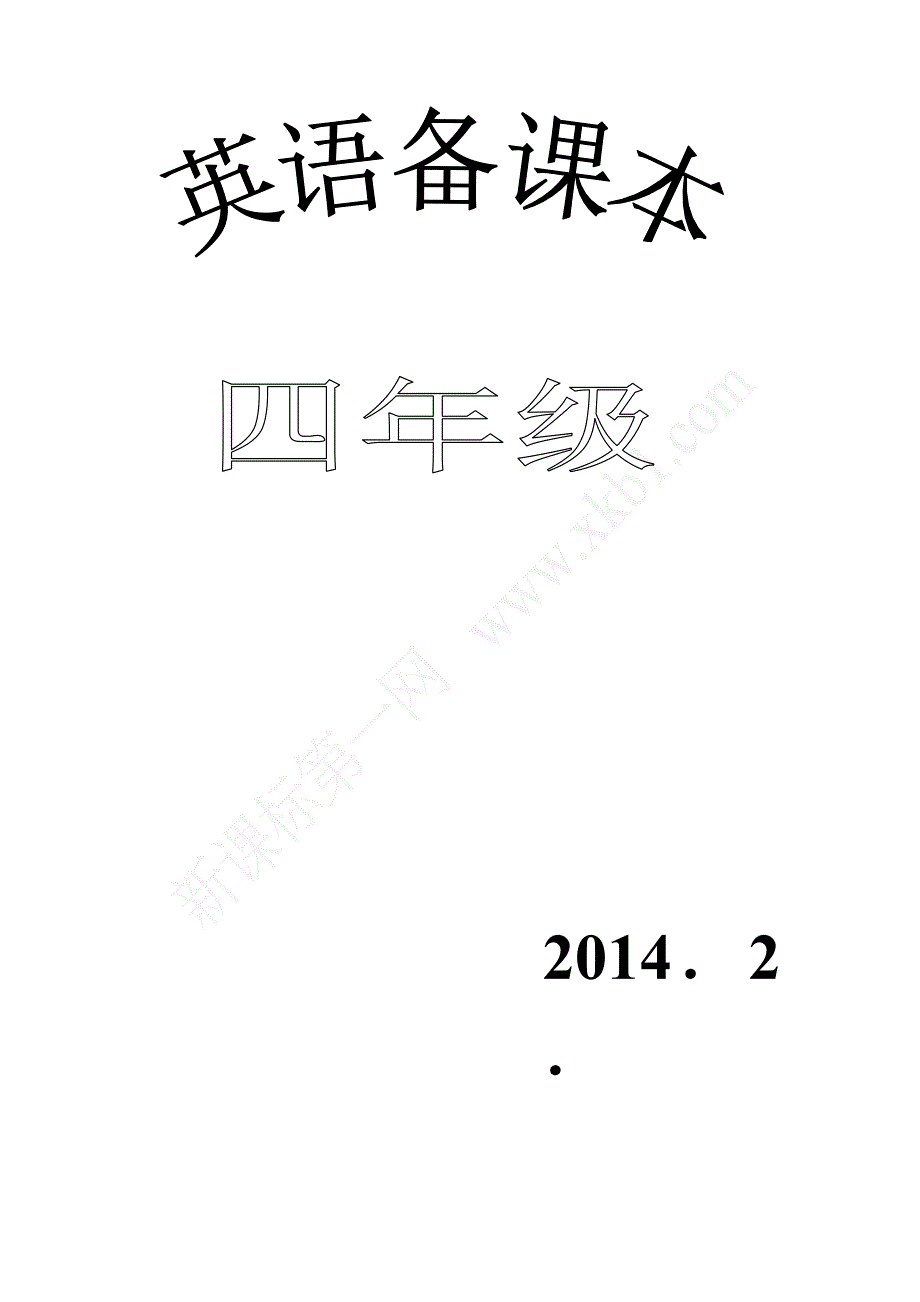 新版小学英语四年级下册教案_第1页