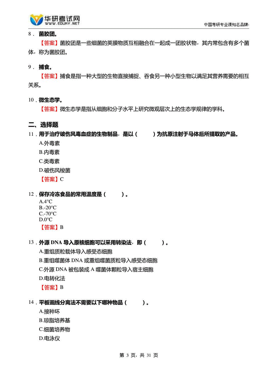 2017年兰州理工大学生命科学与工程学院879微生物学之..._第3页