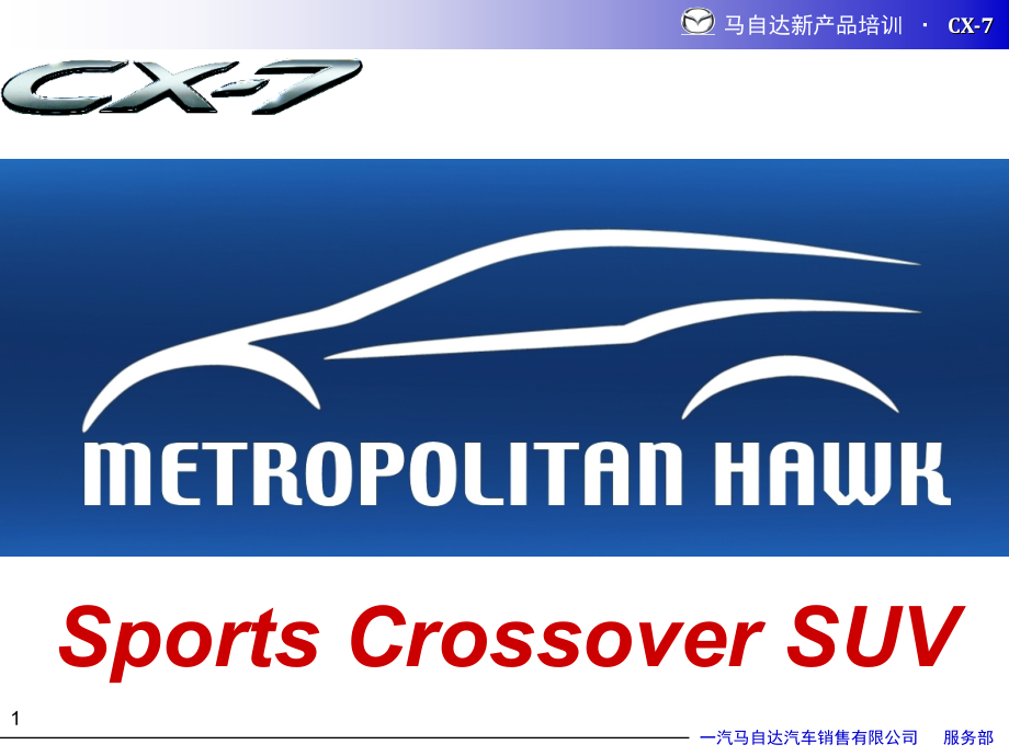 CX-7产品知识_第1页