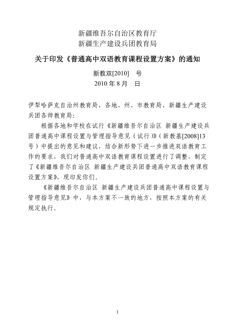 普通高中双语教育课程设置方案_第1页