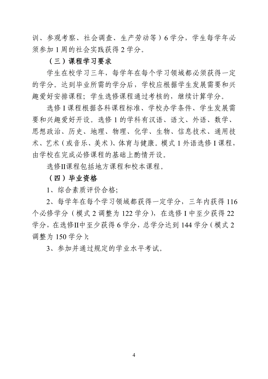 普通高中双语教育课程设置方案_第4页