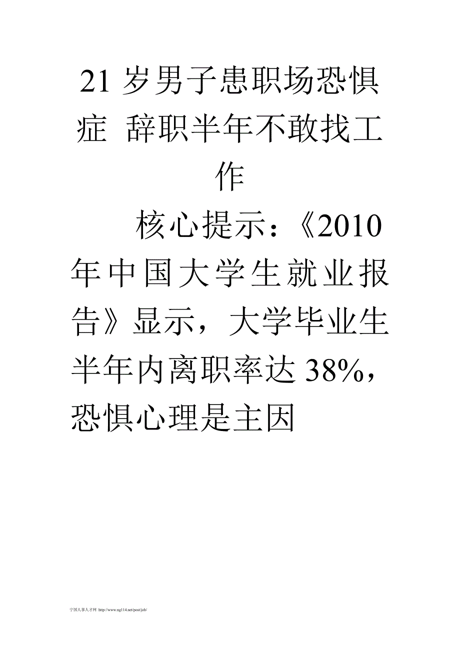 21岁男子患职场恐惧症辞职半年不敢找工作_第1页