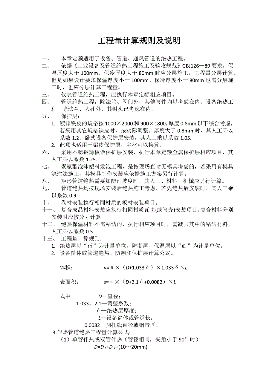 防腐工程量计算规则及说明_第1页
