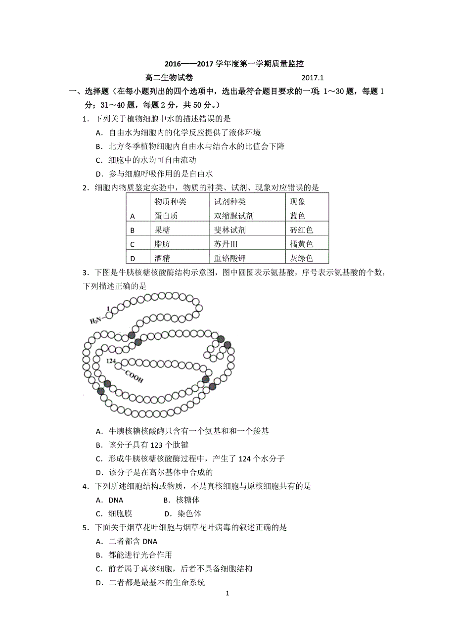 2016——2017学年度平谷区第一学期期末考试-生物(含答案)_第1页