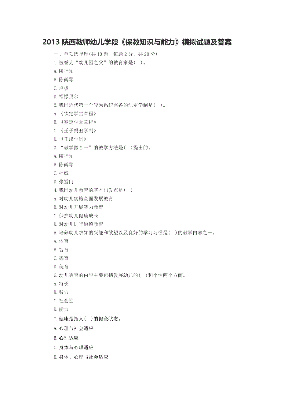 2013陕西教师幼儿学段_第1页