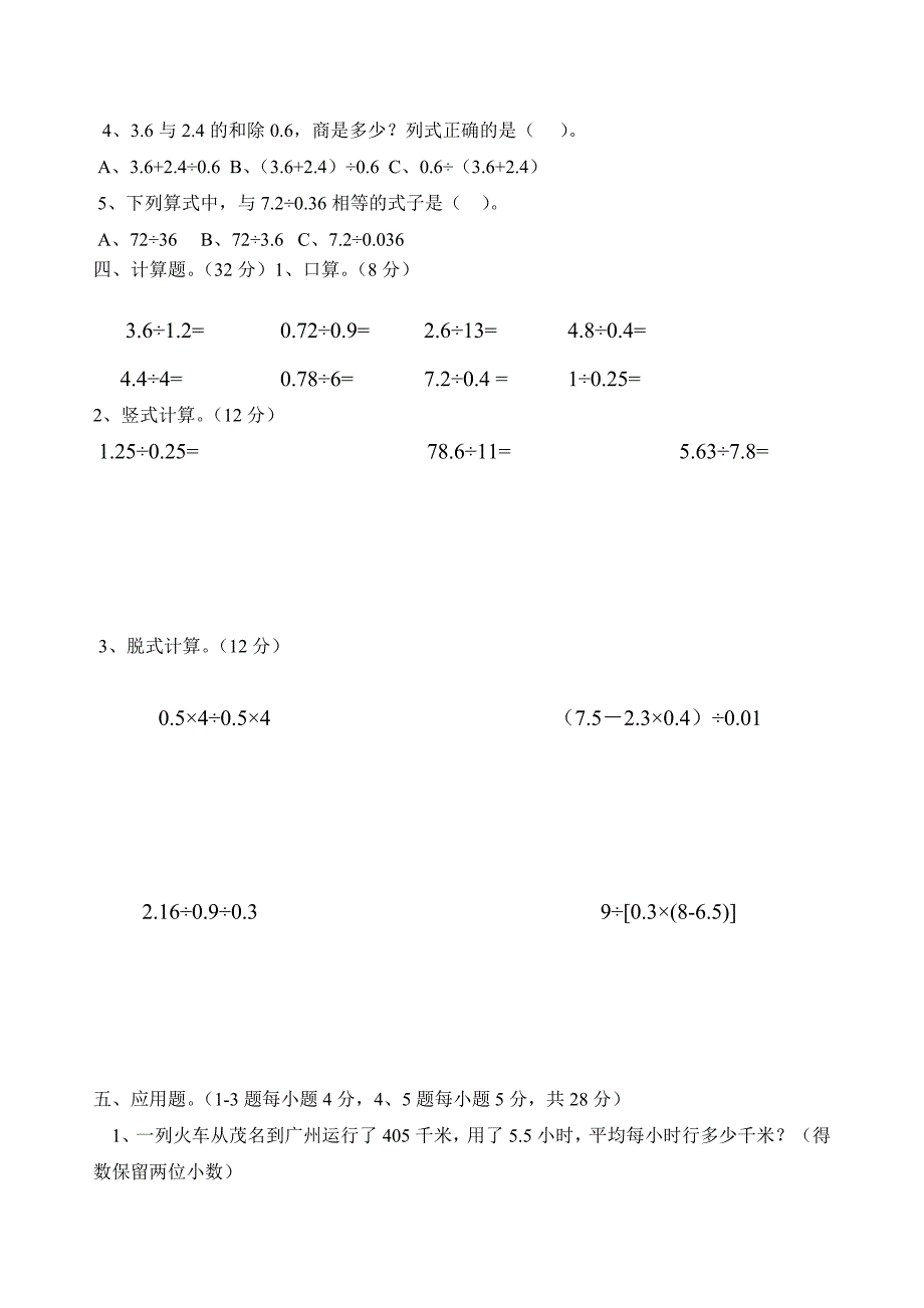 北师大版小学五年级上册数学第一单元小数除法测试题_第2页