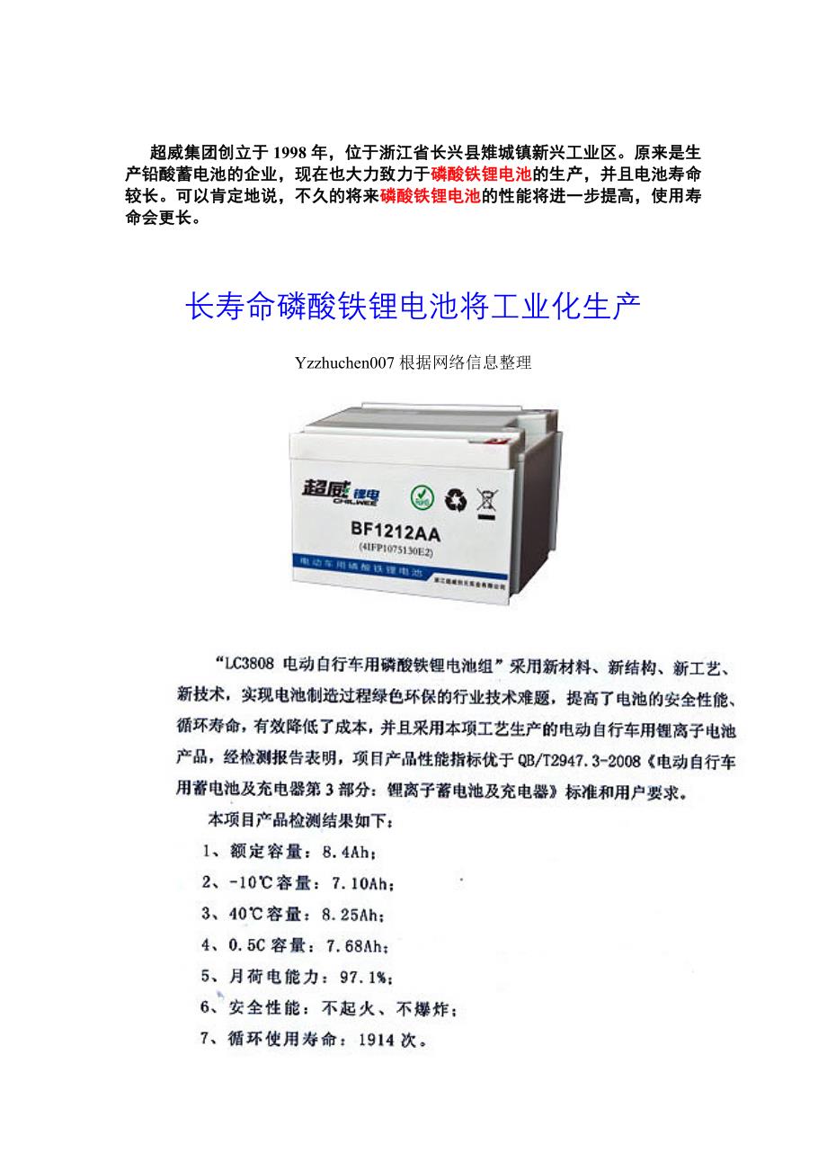 超长寿命磷酸铁锂电池将实现工业化生产_第1页
