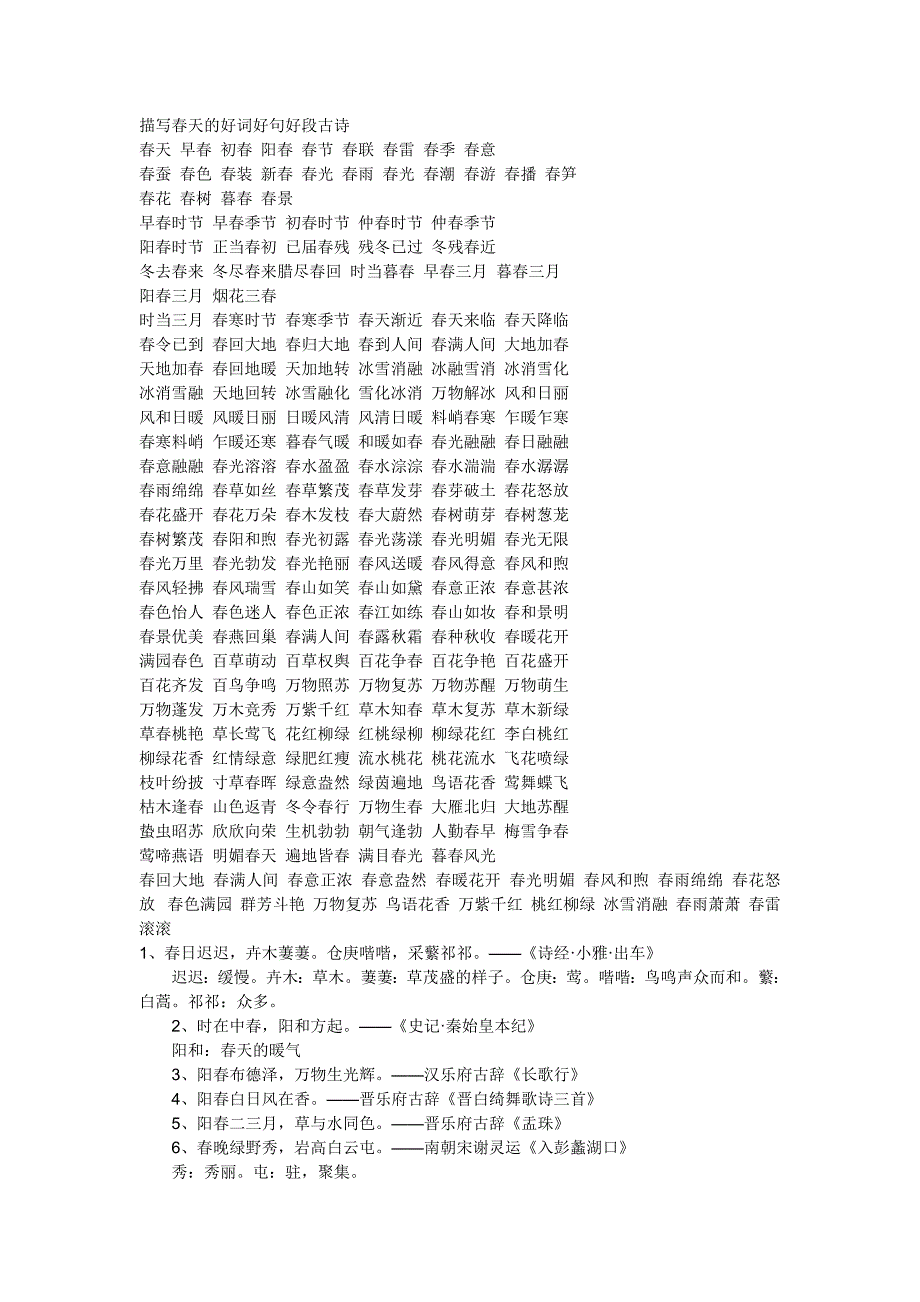 描写春天的好词好句好段古诗_第1页