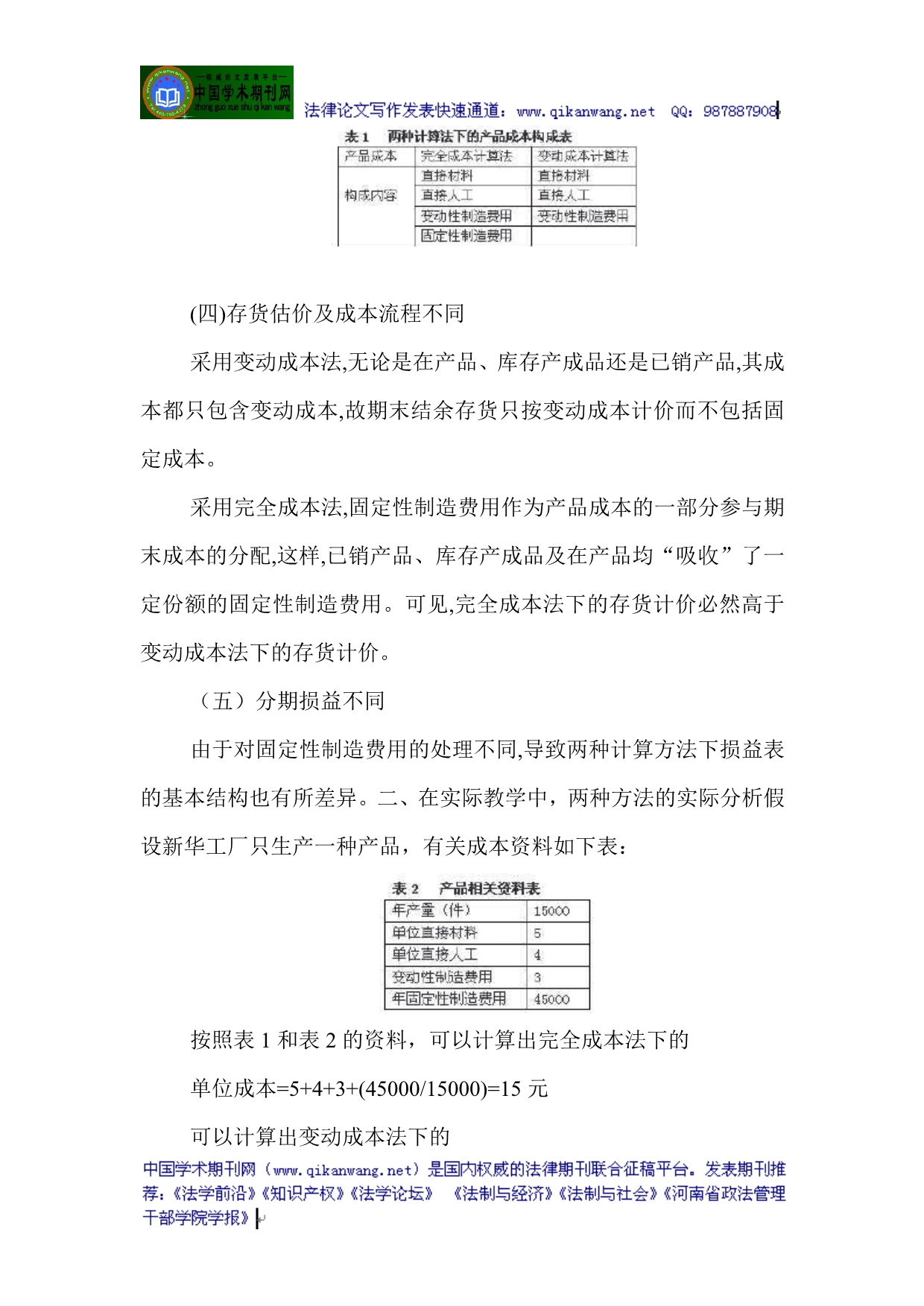 变动成本法论文关于变动成本法的论文关于变动成本法与完全成本法区别的考虑_第3页