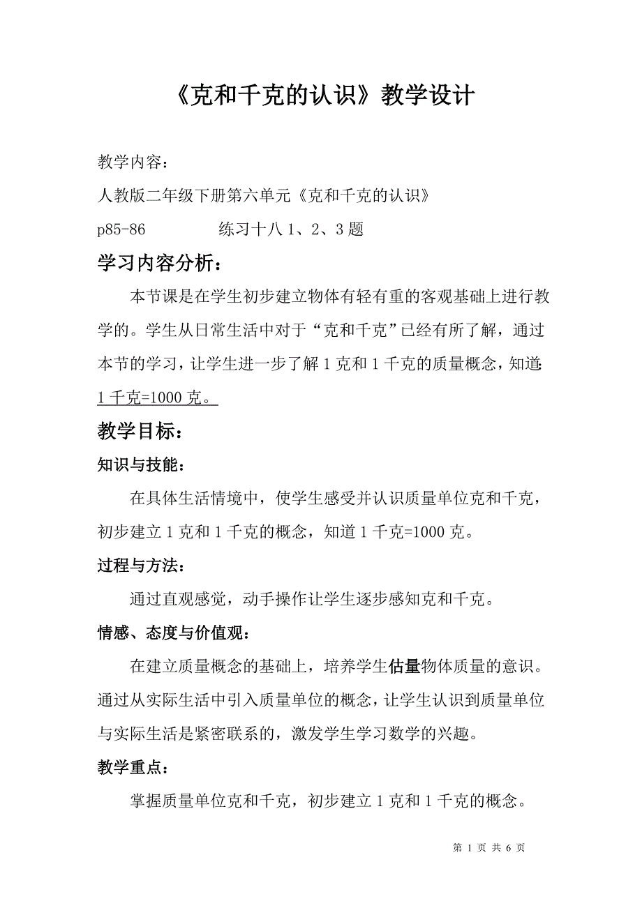 克和千克的认识教学设计(公开课用)_第1页