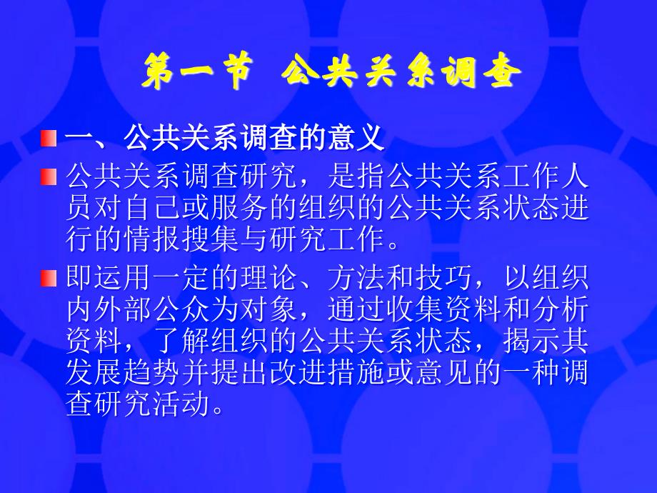 第六章公共关系调查与公共关系策划_第2页