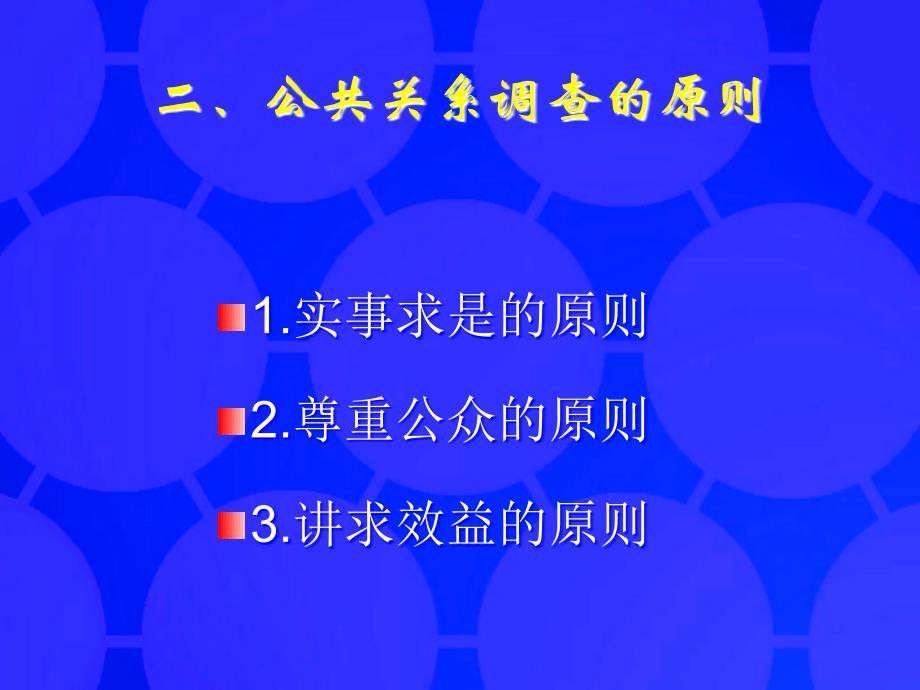 第六章公共关系调查与公共关系策划_第4页