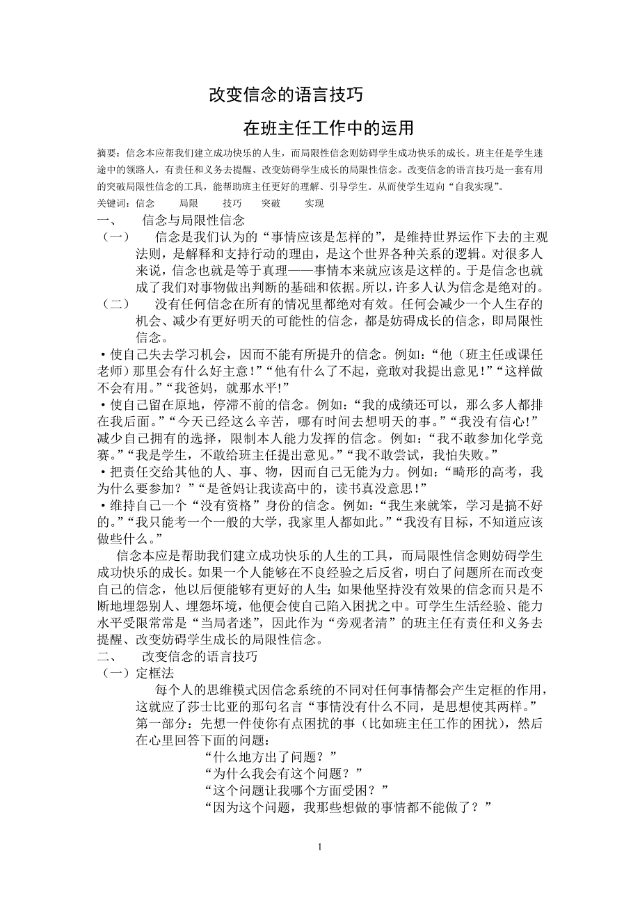 改变信念的语言技巧在班主任工作中的运用_第1页