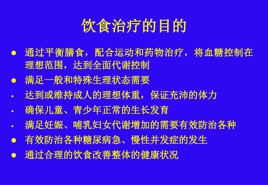 糖尿病的饮食治疗_第3页