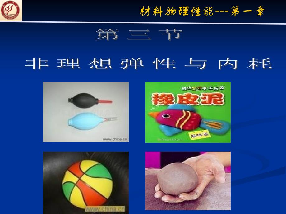 非理想弹性与内耗-2010_第1页