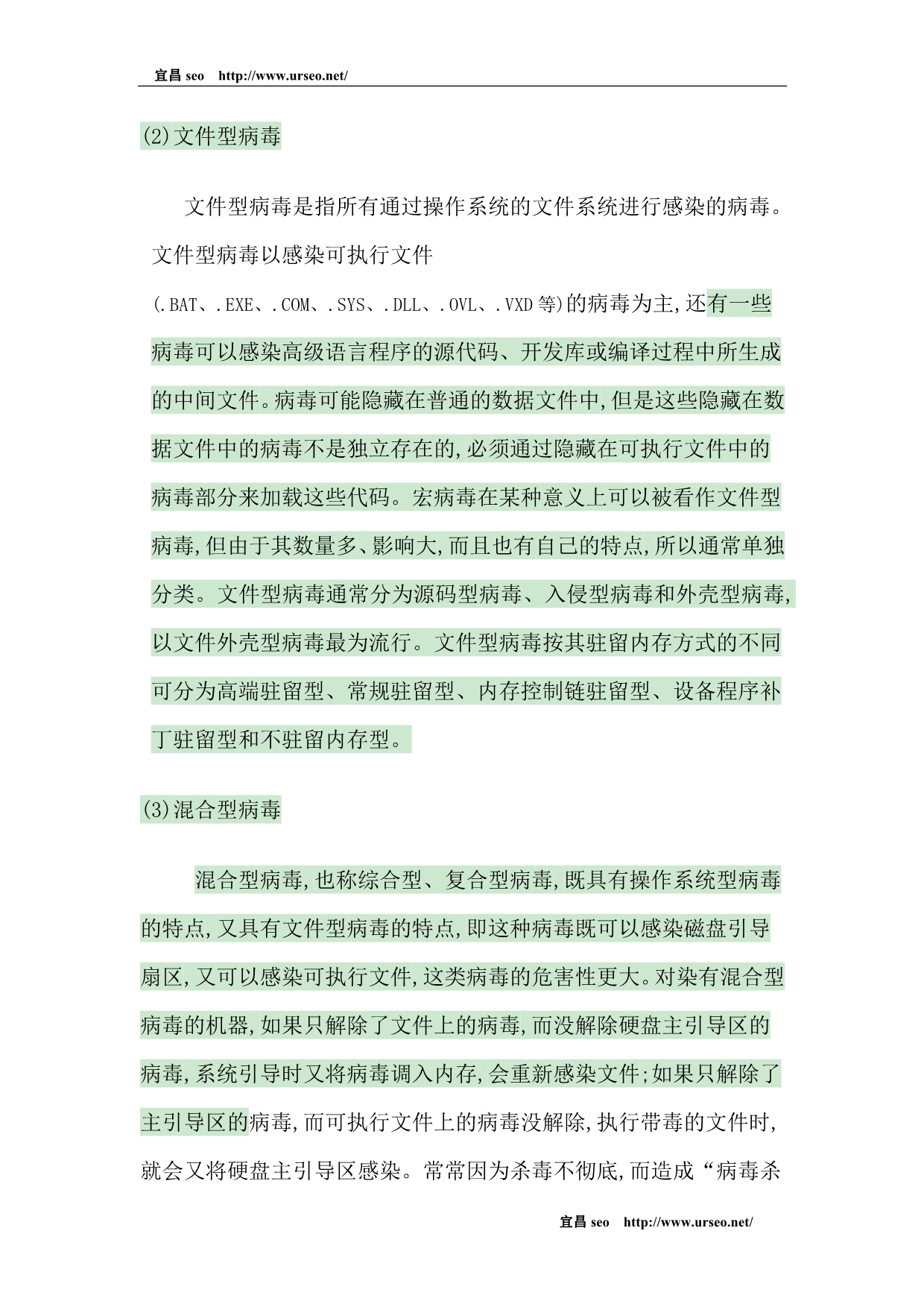 计算机病毒寄生方式和感染途径分类_第2页