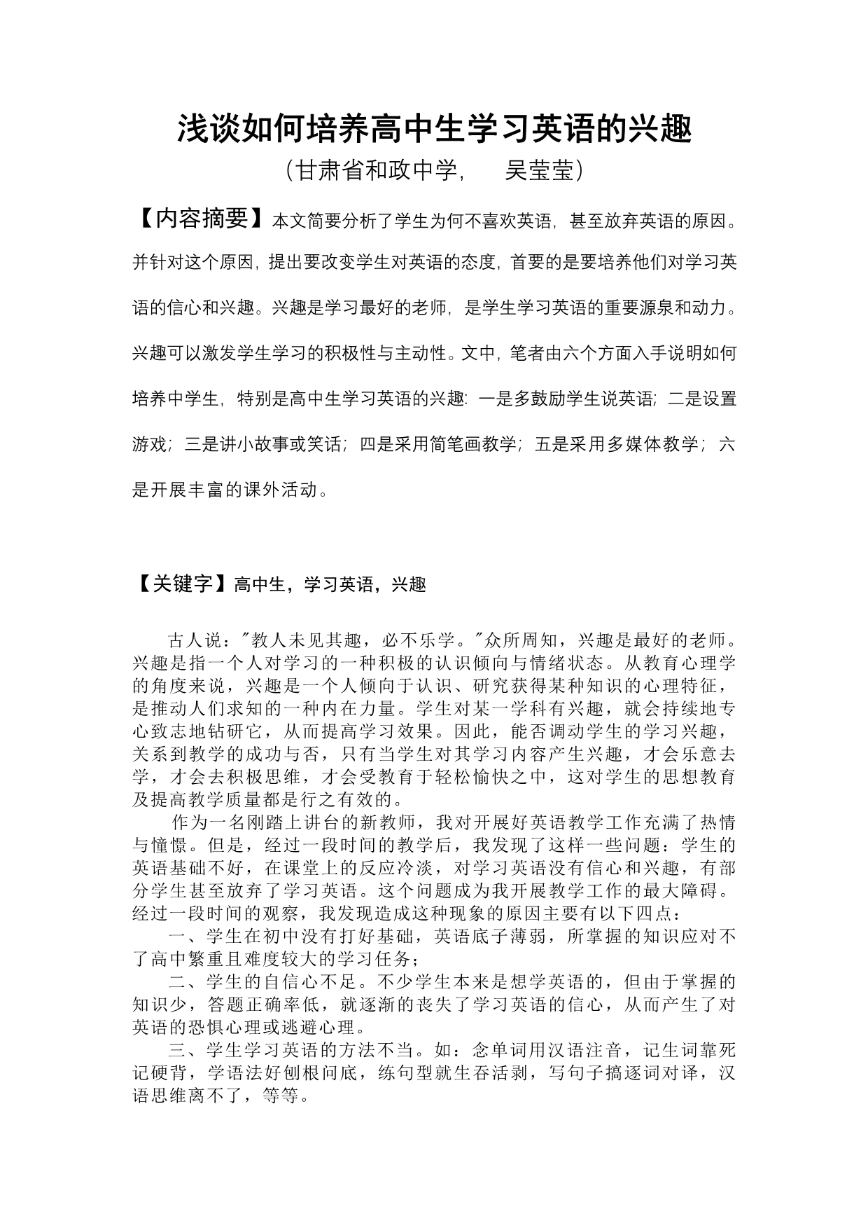 浅谈如何培养高中生学习英语的兴趣_第1页