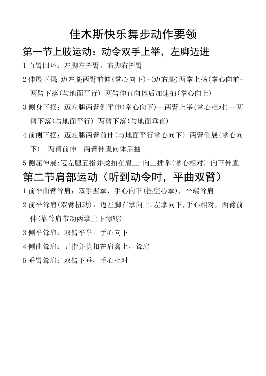 第二套佳木斯快乐舞步健身操动作要领_第1页
