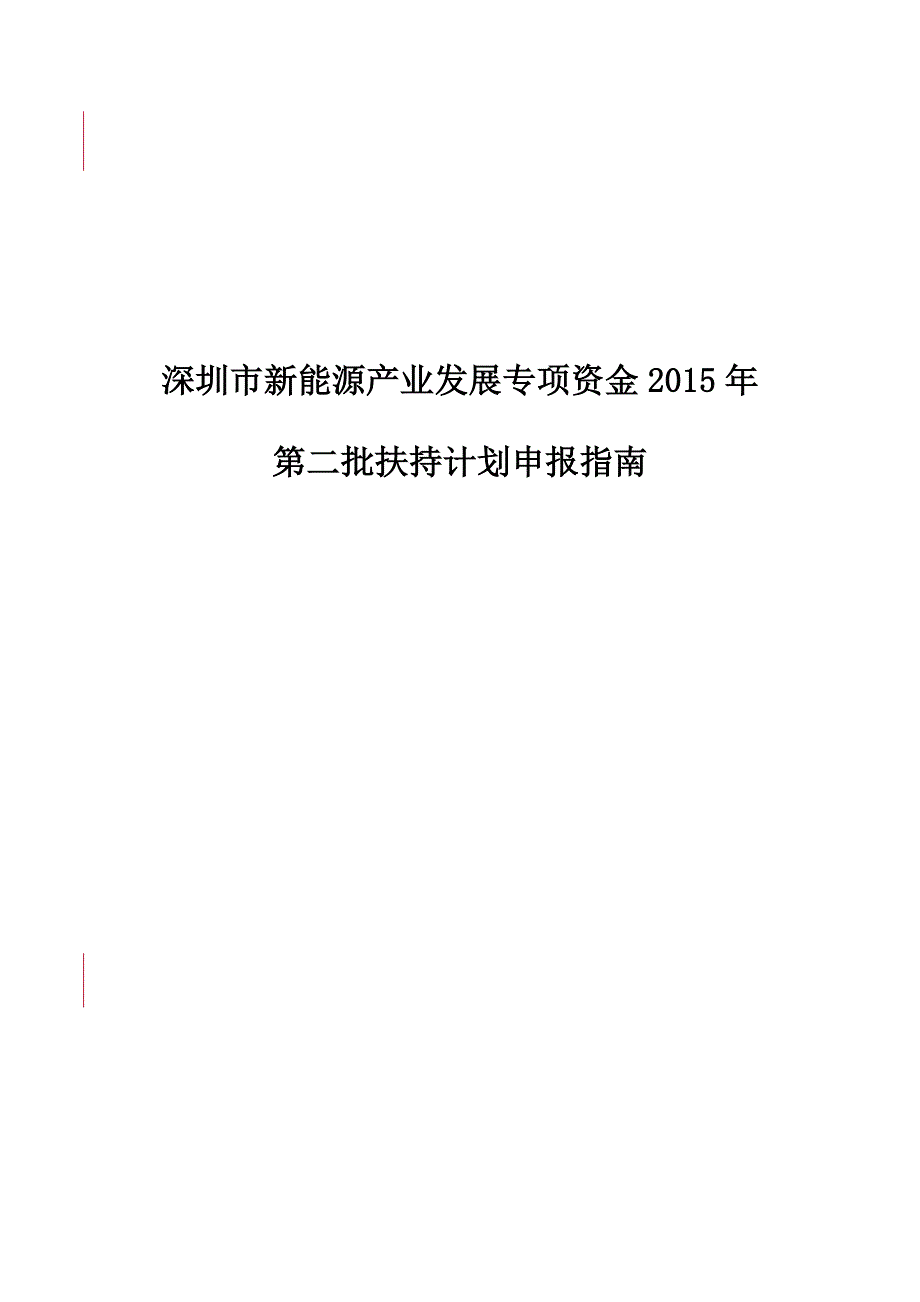 深圳市新能源产业发展专项资金2015年_第1页