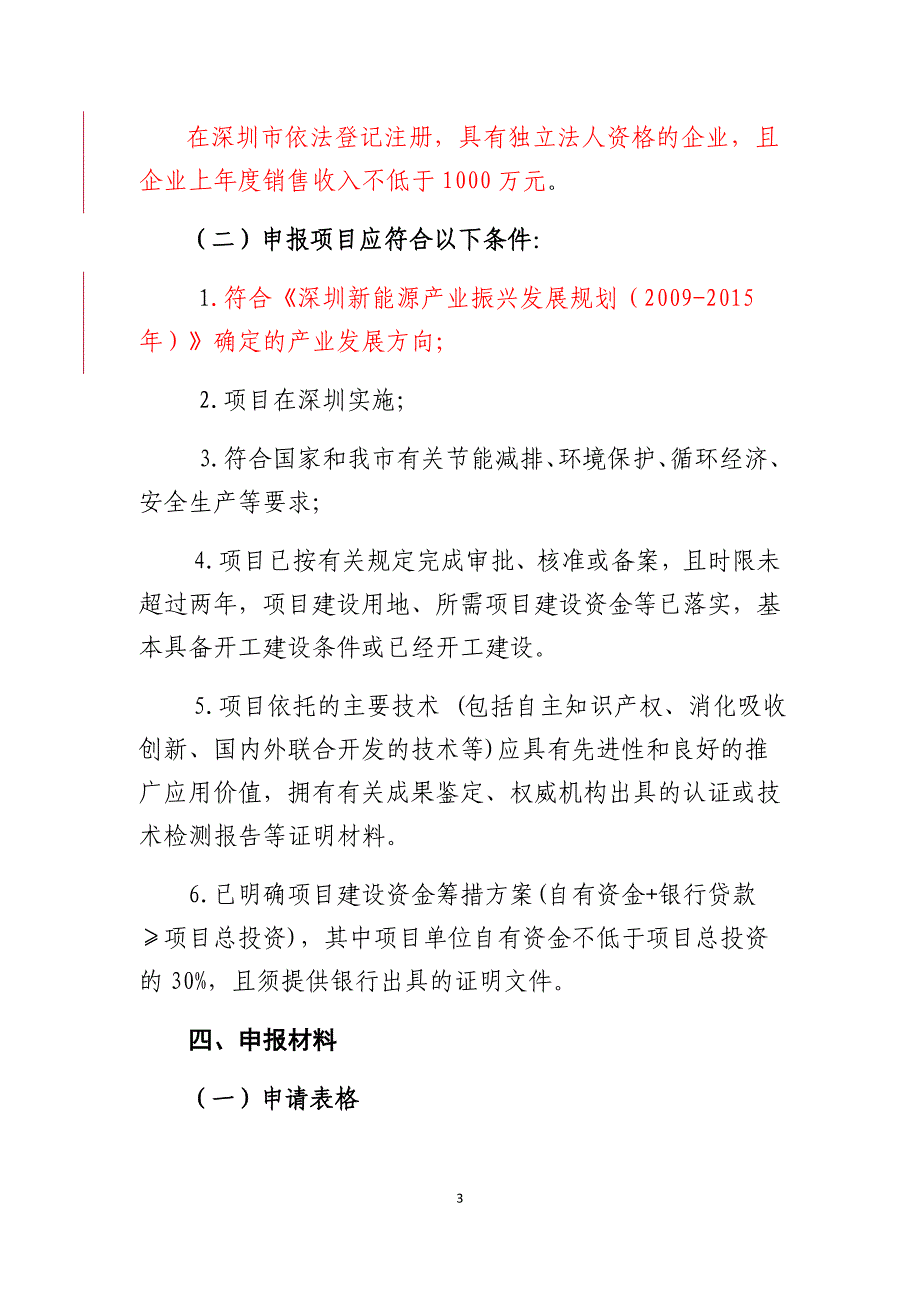 深圳市新能源产业发展专项资金2015年_第4页