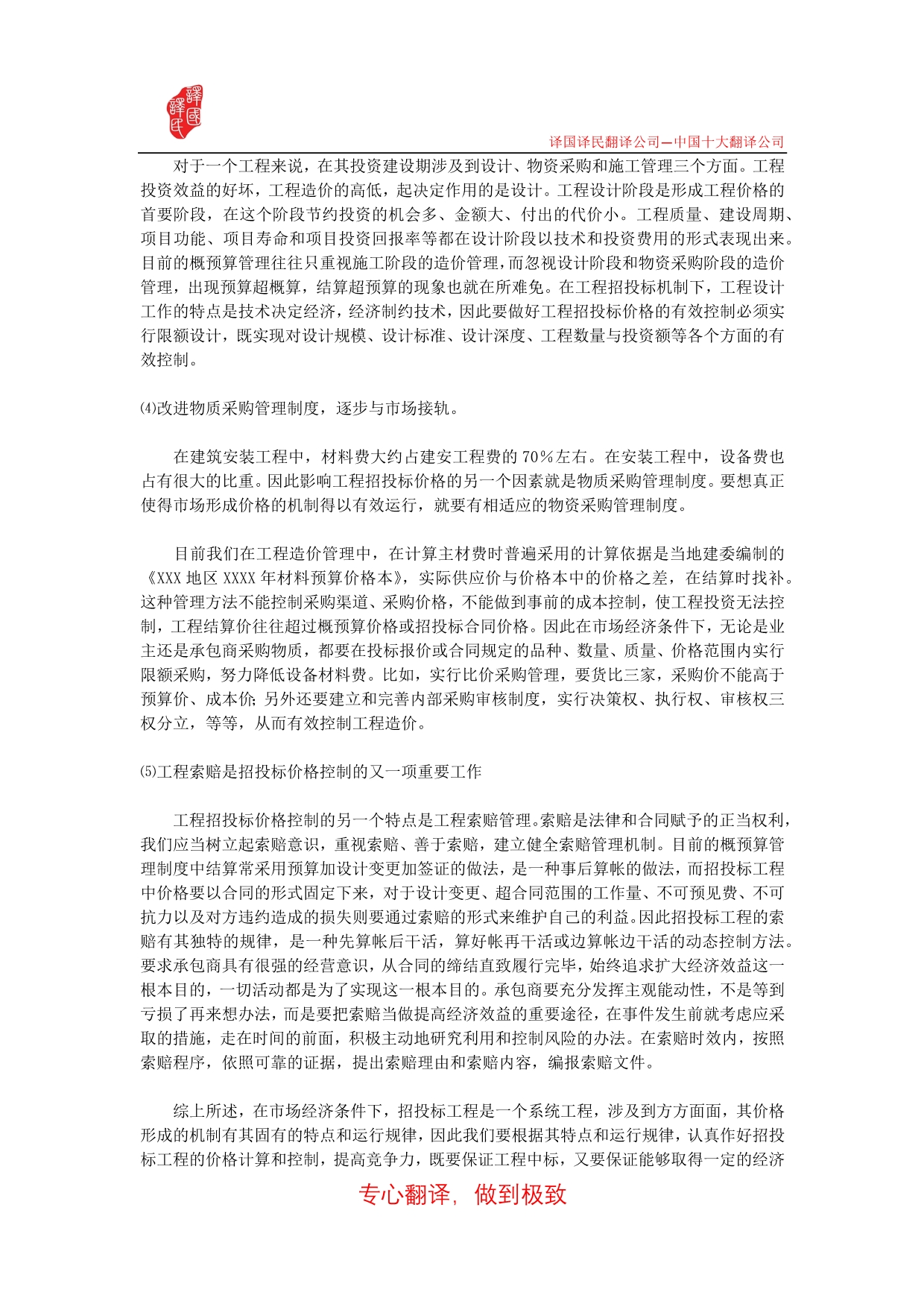 工程招投标价格形成机制及价格控制_第4页