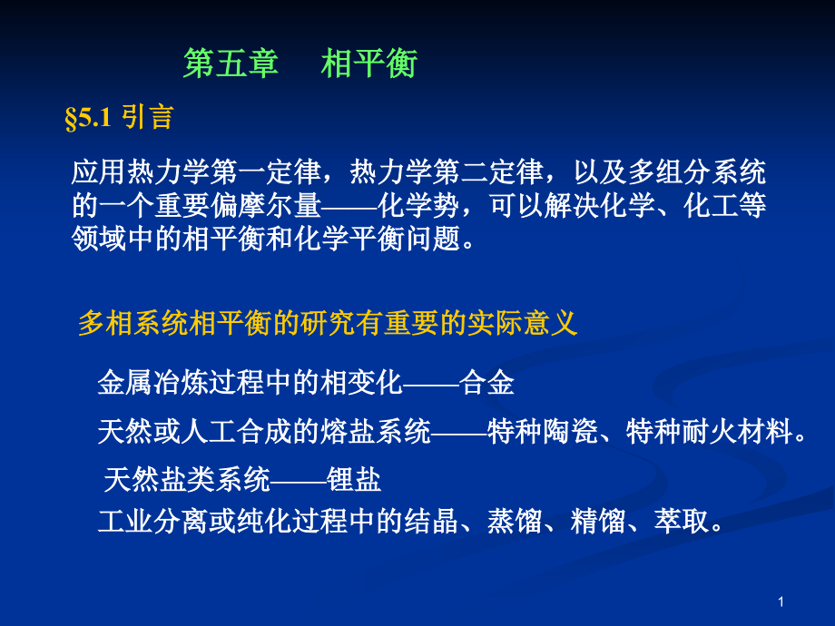 浙江大学物理化学(甲)第五章(相平衡)1_第1页