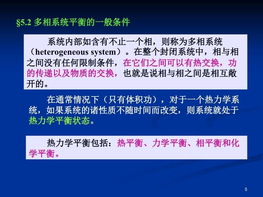 浙江大学物理化学(甲)第五章(相平衡)1_第5页