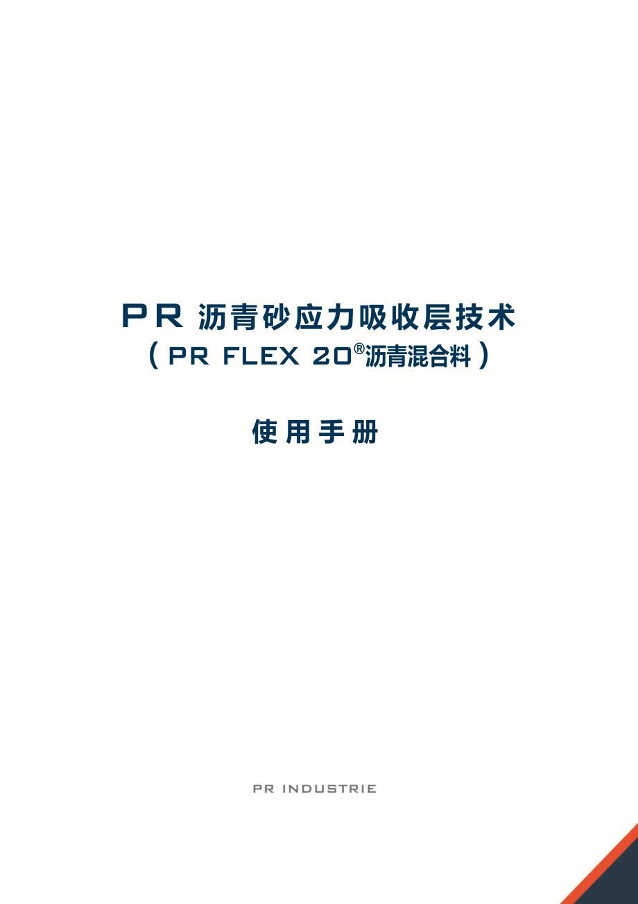 PR 沥青砂应力吸收层技术 - 使用手册_第1页