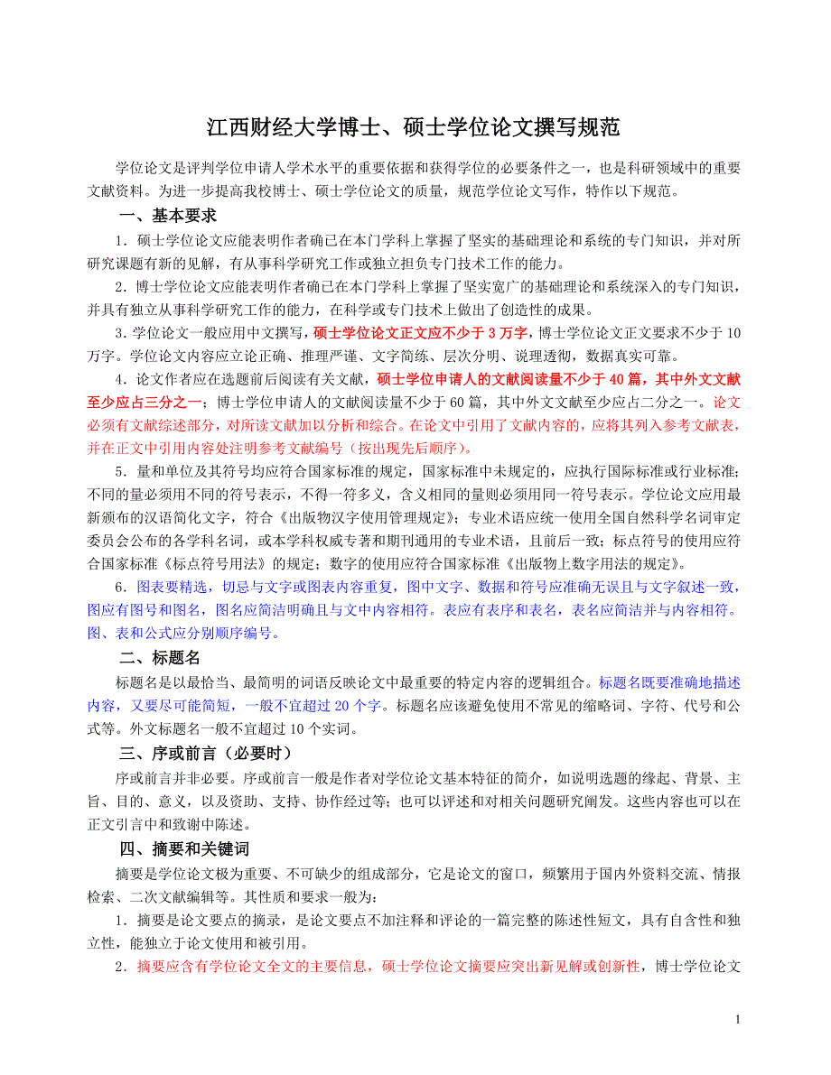 江西财经大学硕士学位论文撰写规范_第1页