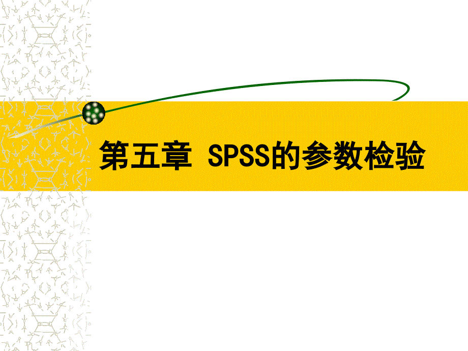 第五章SPSS的参数检验_第4页