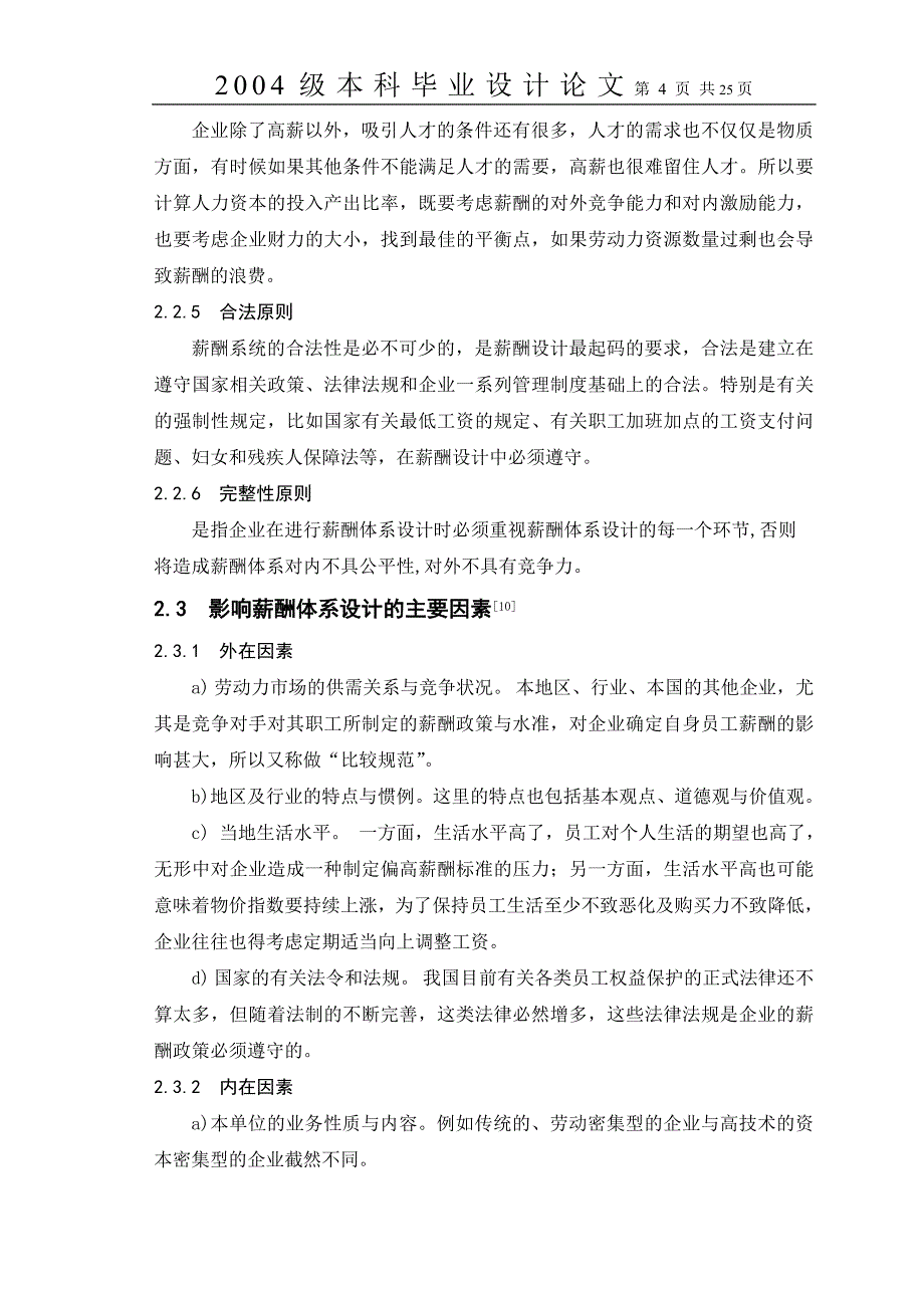 北京中北铁建投资公司薪酬体系研究论文定稿_第4页