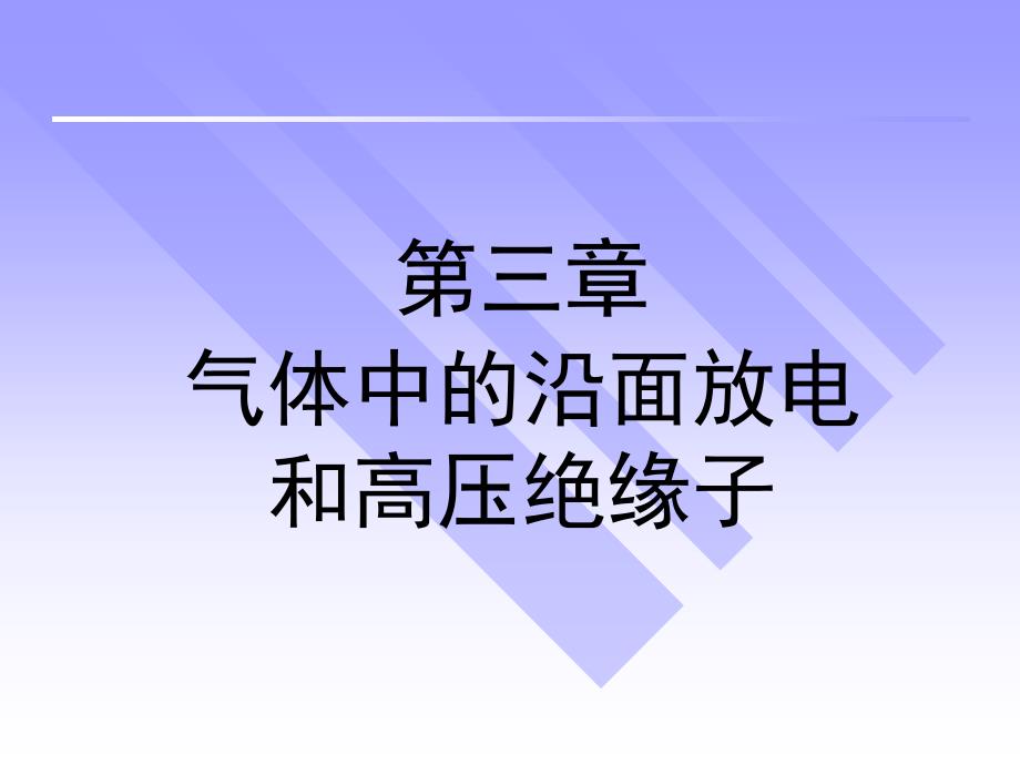 7气体中的沿面放电_第2页