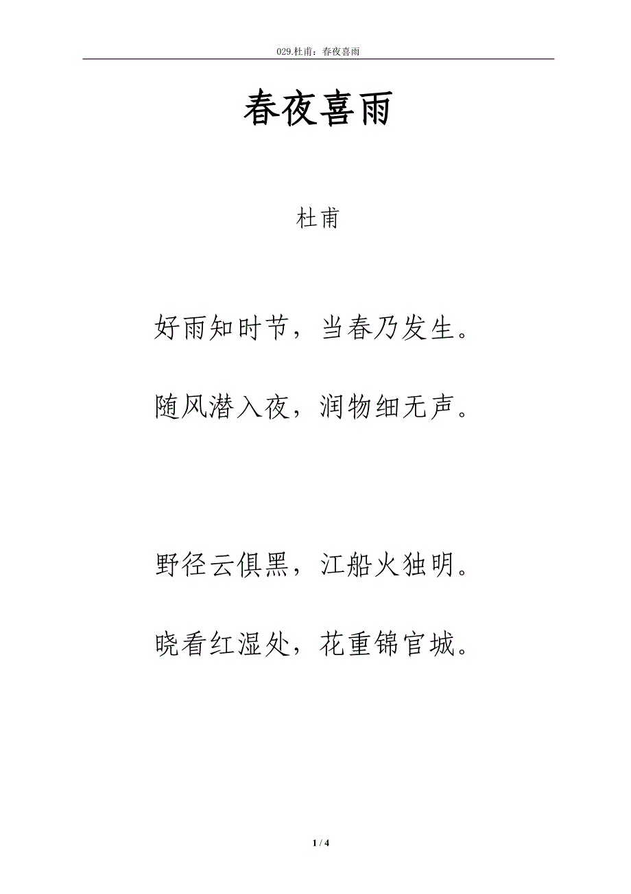 唐诗《春夜喜雨》注音及解释整合_第1页