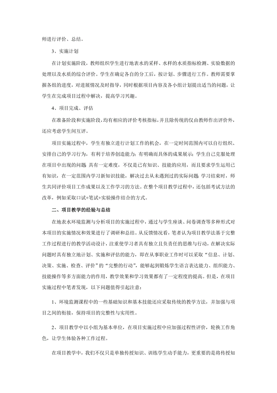 项目教学法在高职环境监测课程中的应用[J]_第3页