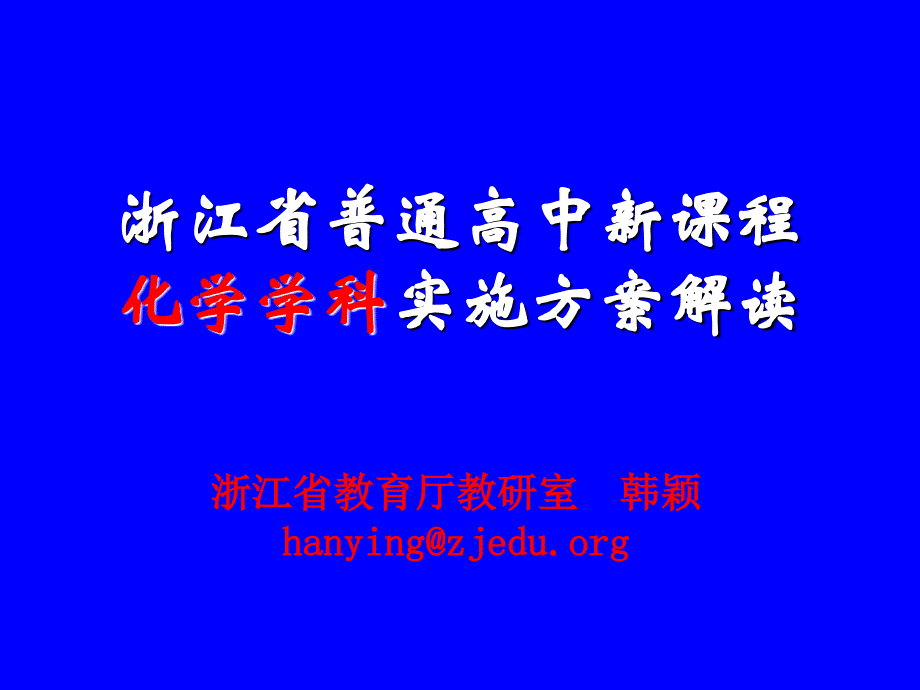 浙江省普通高中新课程_第1页