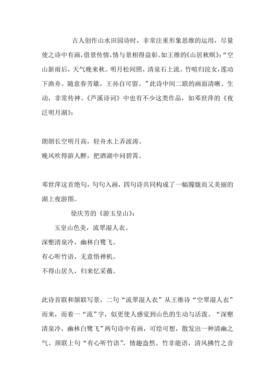 山水田园诗词及古今绝句山水诗创作谈 (2)_第3页